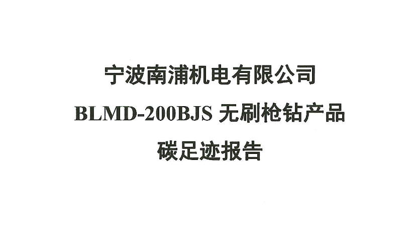 第三方碳足迹核算报告（无刷枪钻）