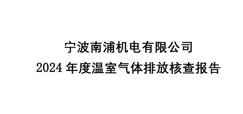 2024年度南浦公司碳核查报告-中一出具
