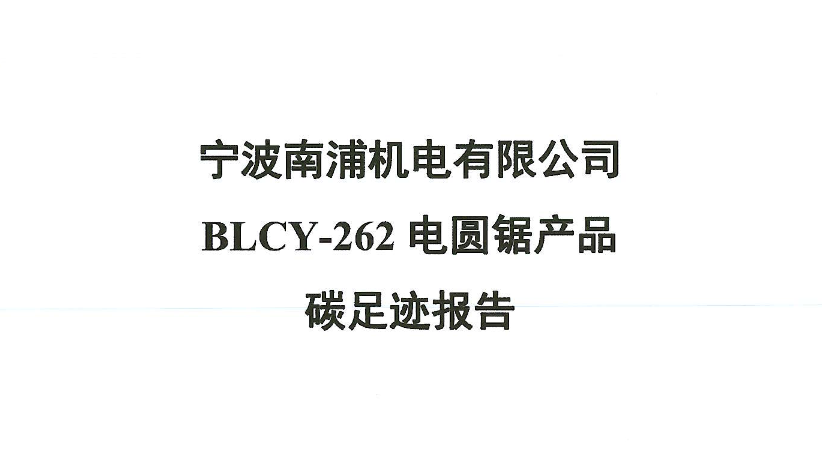 第三方碳足迹核算报告（电圆锯）
