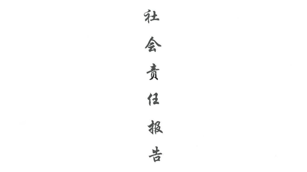 南浦机电 社会责任报告